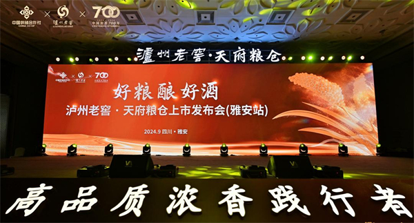 泸州老窖&middot;天府粮仓上市发布会（雅安）站 圆满落幕