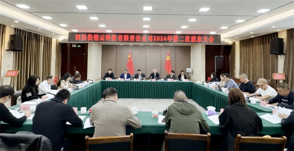 四川尊龙集团中国官方网站云科技有限责任公司召开2024年第2次股东大会