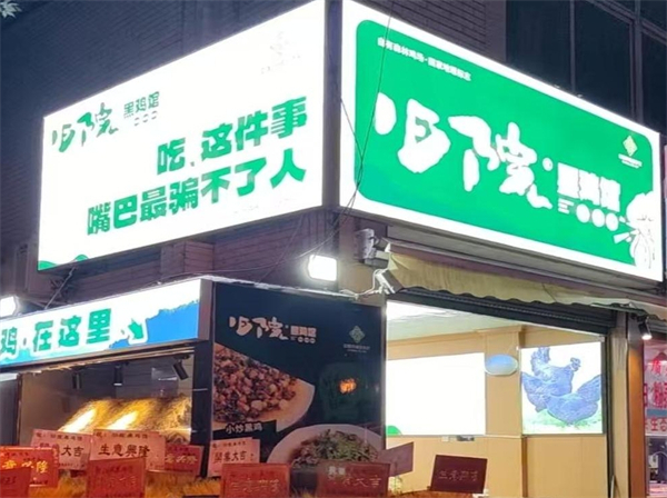 &ldquo;旧院黑鸡&rdquo;首家线下社区体验馆开业