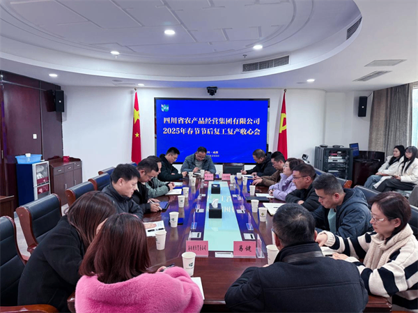 四川省农产品经营集团召开2025年春节节后复工复产收心及安全工作会议
