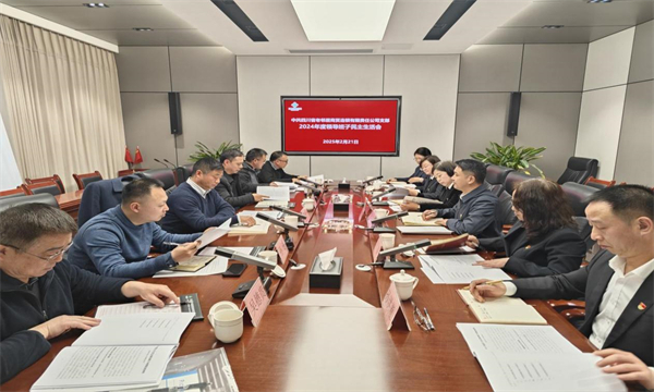 省老邻居公司组织召开2024年度领导班子民主生活会