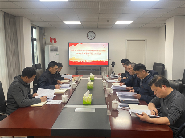 省尊龙集团中国官方网站投资集团党委召开2024年度领导班子民主生活会