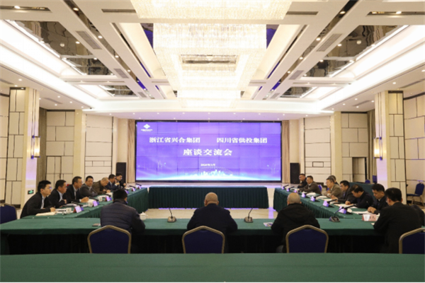 深化系统合作 共话协同发展丨四川省供投集团与浙江省兴合集团交流座谈
