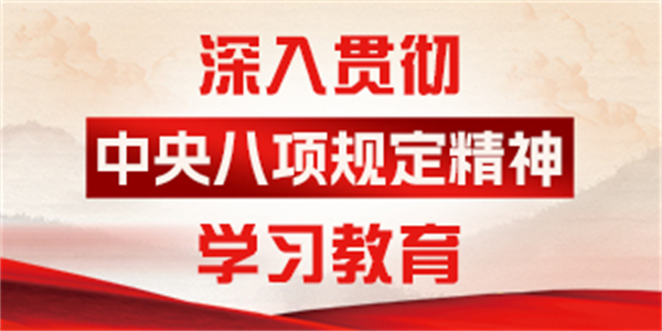 深入贯彻中央八项规定精神学习教育专栏④