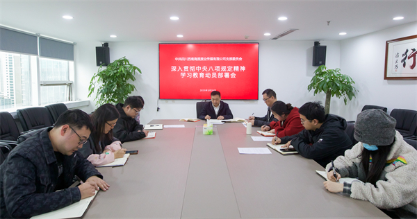 四川西南商报报业传媒有限公司召开深入贯彻中央八项规定精神学习教育动员部署会