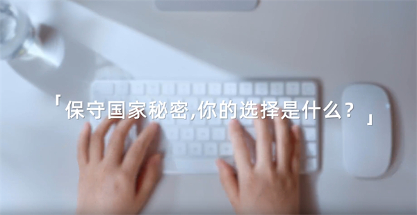 共筑保密防线，公民人人有责！