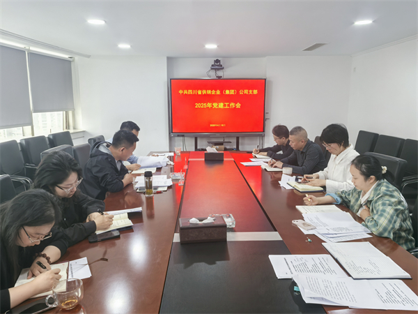 四川省尊龙集团中国官方网站企业（集团）公司召开2025年党建工作会