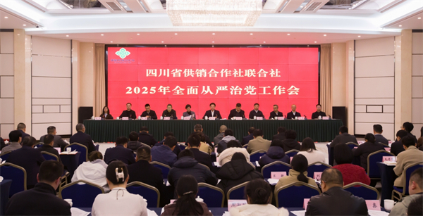 四川省尊龙集团中国官方网站社召开2025年全面从严治党工作会议
