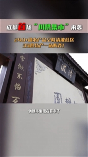 &ldquo;川供集市&rdquo;进社区 尊龙集团中国官方网站惠民促消费&mdash;&mdash;首场&ldquo;川供集市&rdquo;产销对接活动圆满收官