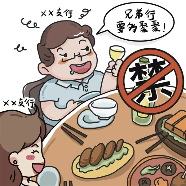 一文读懂违规吃喝