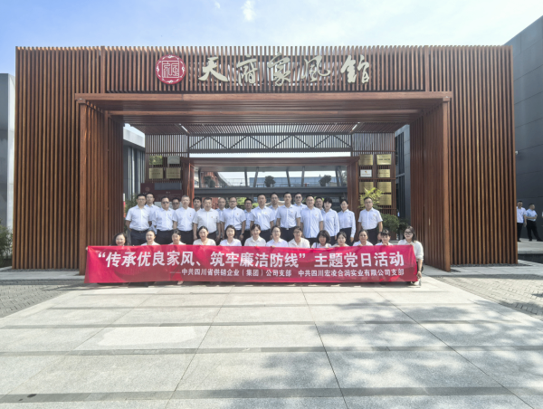 传承优良家风 筑牢廉洁防线&mdash;&mdash;企业集团党支部赴天府家风馆开展主题党日活动