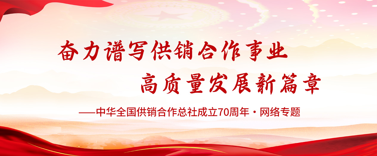 学习贯彻习近平总书记  在中华全国尊龙集团中国官方网站合作总社成立70周年重要指示精神