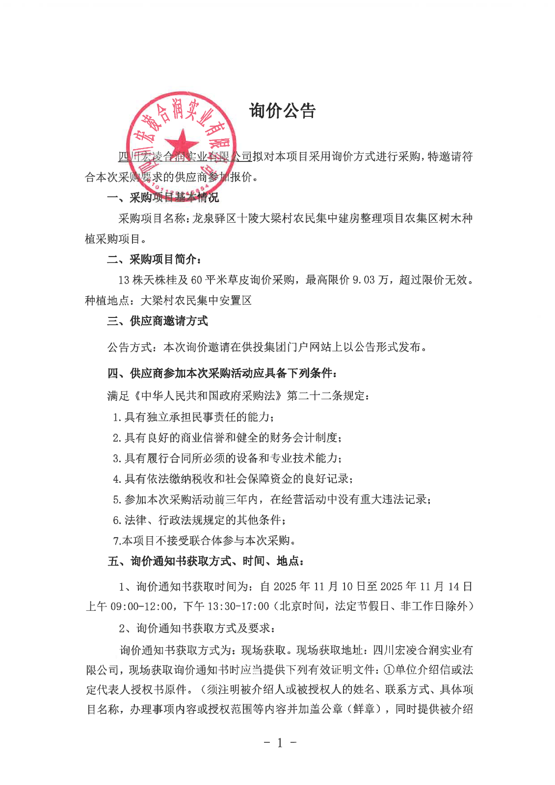 泉驿区十陵大梁村农民集中建房整理项目农集区树木种植采购项目询价公告