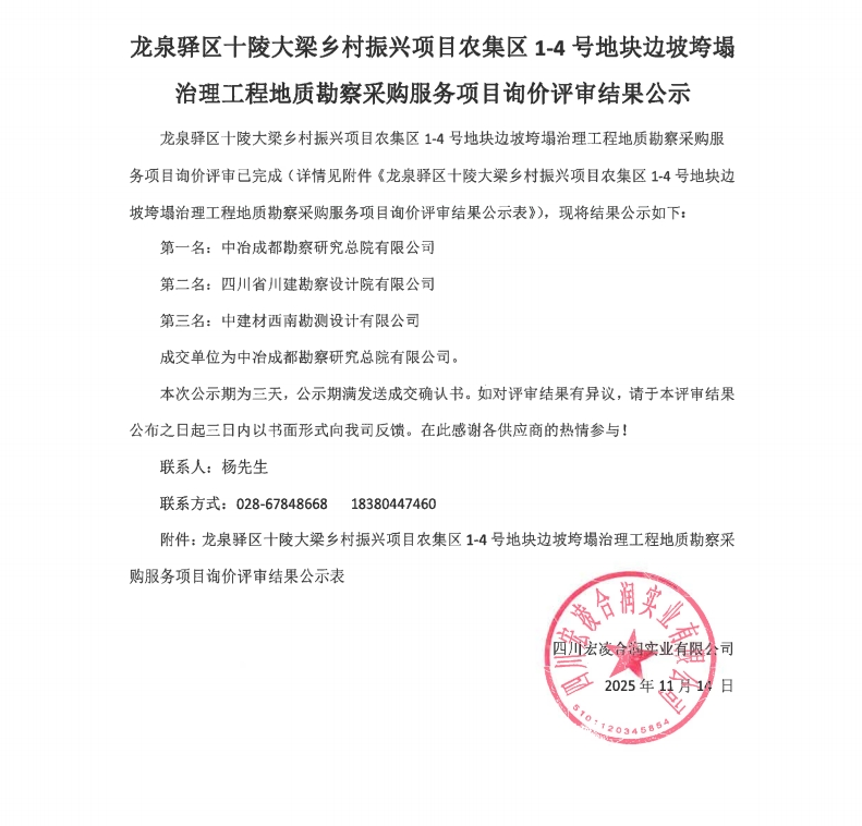 龙泉驿区十陵大梁乡村振兴项目农集区1-4号地块边坡垮塌治理工程地质勘察服务采购项目询价结果公示