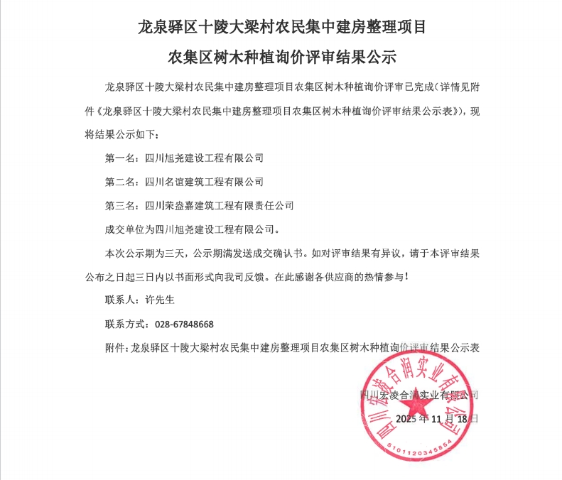 龙泉驿区十陵大梁村农民集中建房整理项目农集区树木种植询价评审结果公示