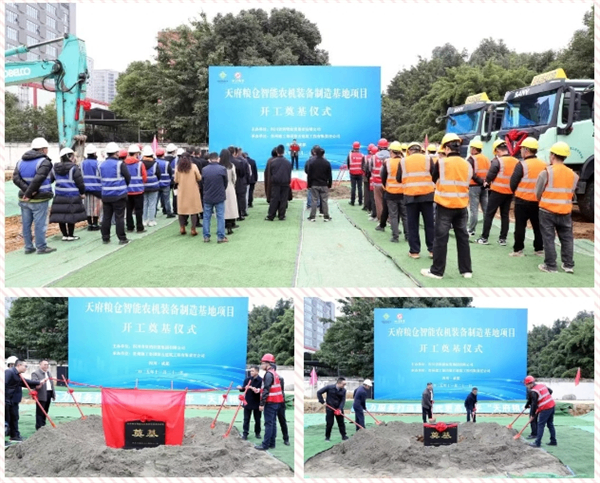 【集团要闻】重磅！集团天府粮仓智能农机装备制造基地项目开工奠基仪式在成都成功举行