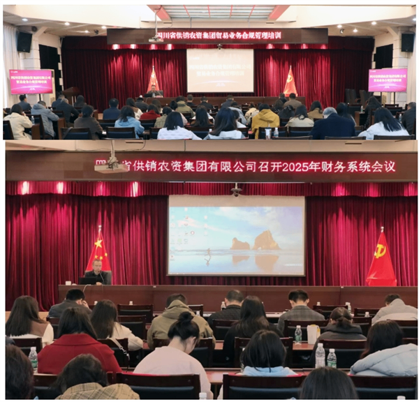 农资集团开展贸易业务合规管理培训并召开2025年财务系统会议