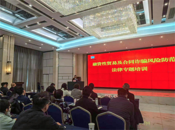 省农经集团举办融资性贸易及合同诈骗风险防范法律专题培训会