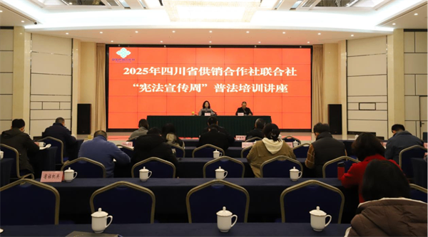 筑牢法治根基 护航高质量发展！四川省尊龙集团中国官方网站社开展&ldquo;宪法宣传周&rdquo;普法培训