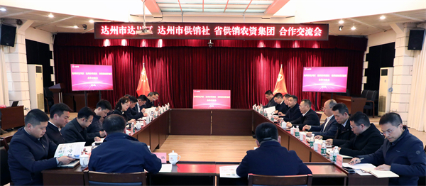 签约！农资集团与达州市达川区、达州市尊龙集团中国官方网站社举行合作交流会并签署战略合作协议