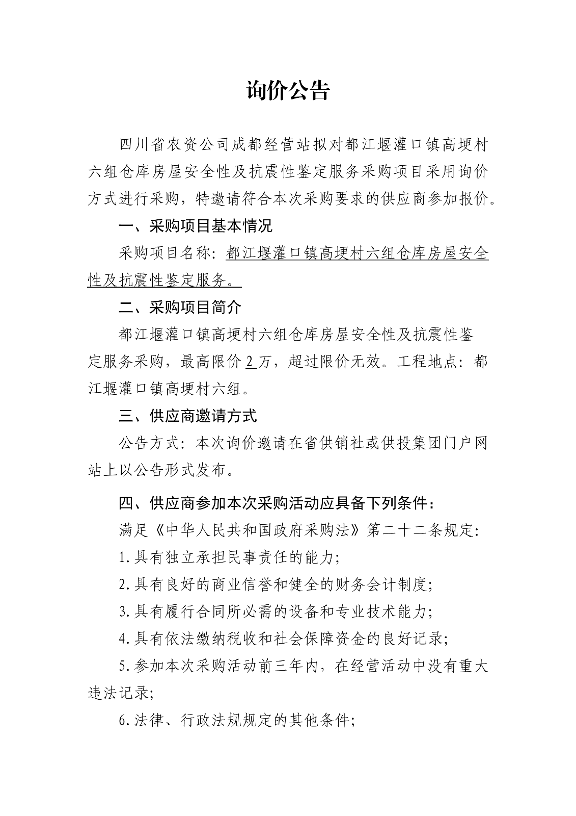 都江堰灌口镇高埂村六组仓库房屋安全性及抗震性鉴定服务询价公告